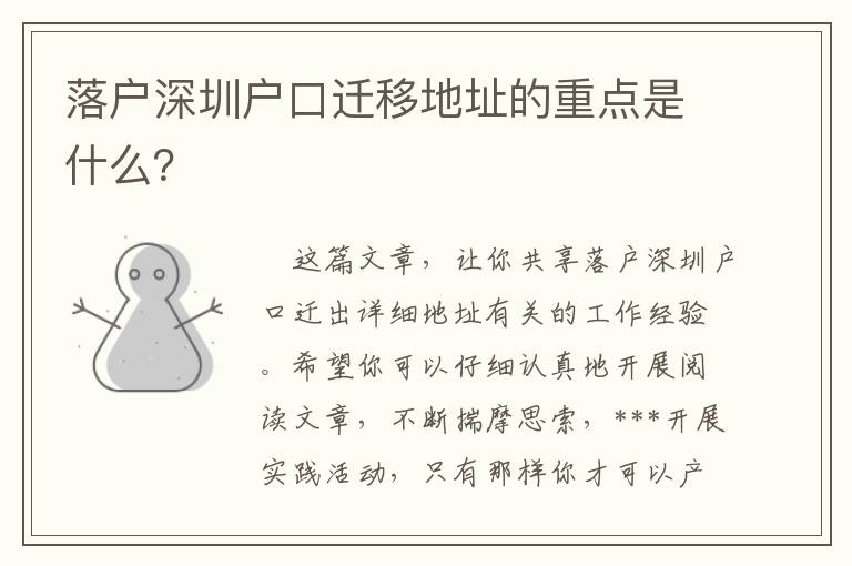 落戶深圳戶口遷移地址的重點是什么？