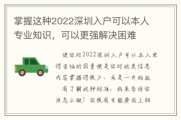 掌握這種2022深圳入戶可以本人專業知識，可以更強解決困難