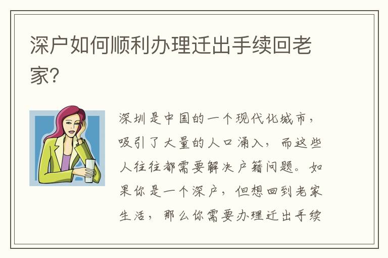 深戶如何順利辦理遷出手續回老家？