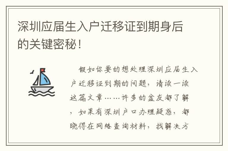 深圳應屆生入戶遷移證到期身后的關鍵密秘！