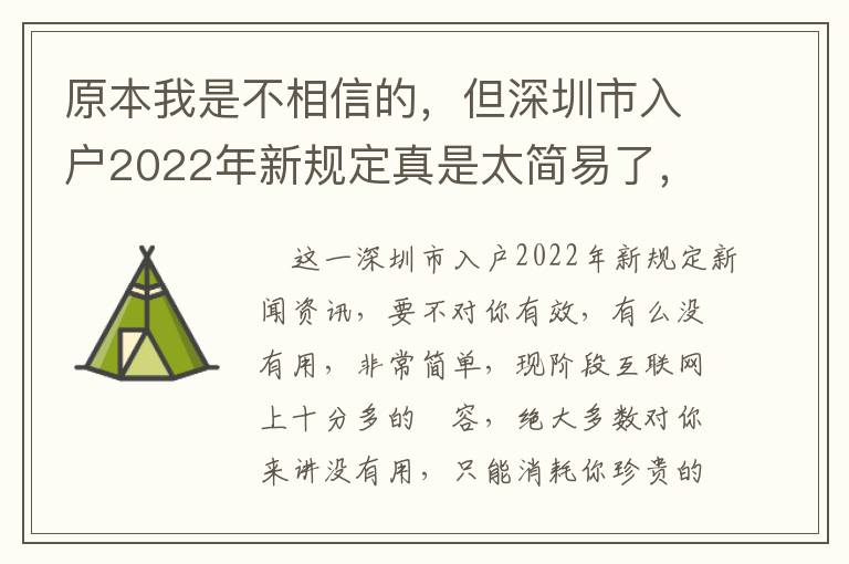 原本我是不相信的，但深圳市入戶2022年新規定真是太簡易了，你要不要？