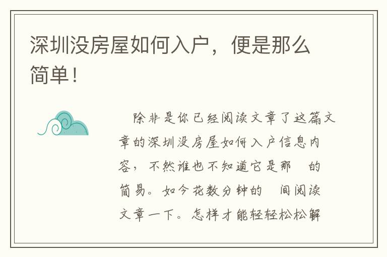 深圳沒房屋如何入戶，便是那么簡單！