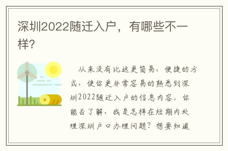 深圳2022隨遷入戶，有哪些不一樣？