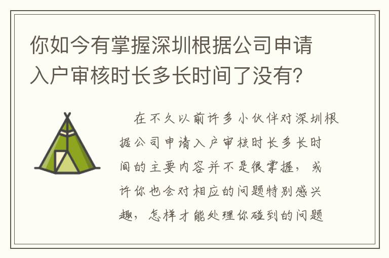 你如今有掌握深圳根據公司申請入戶審核時長多長時間了沒有？這一份好用攻略大全對你說……