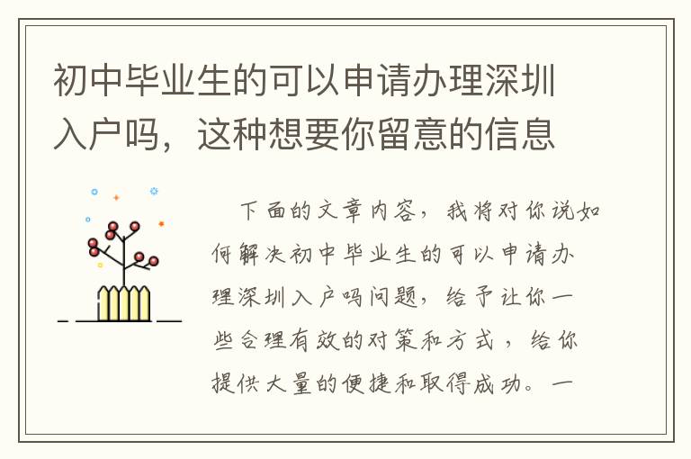 初中畢業生的可以申請辦理深圳入戶嗎，這種想要你留意的信息內容！