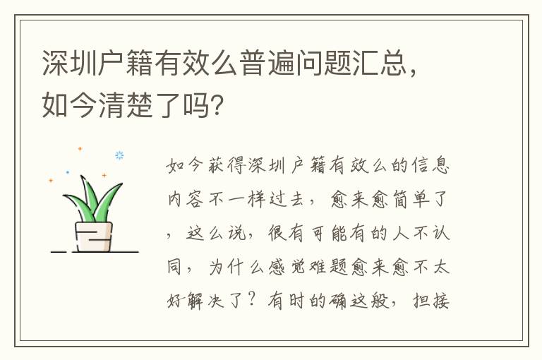 深圳戶籍有效么普遍問題匯總，如今清楚了嗎？