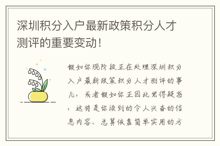 深圳積分入戶最新政策積分人才測評的重要變動！