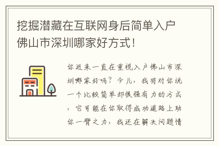 挖掘潛藏在互聯網身后簡單入戶佛山市深圳哪家好方式！