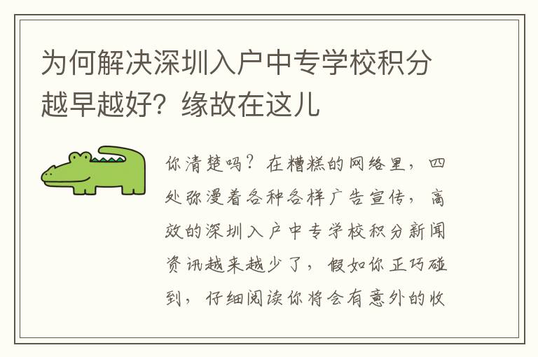 為何解決深圳入戶中專學校積分越早越好？緣故在這兒