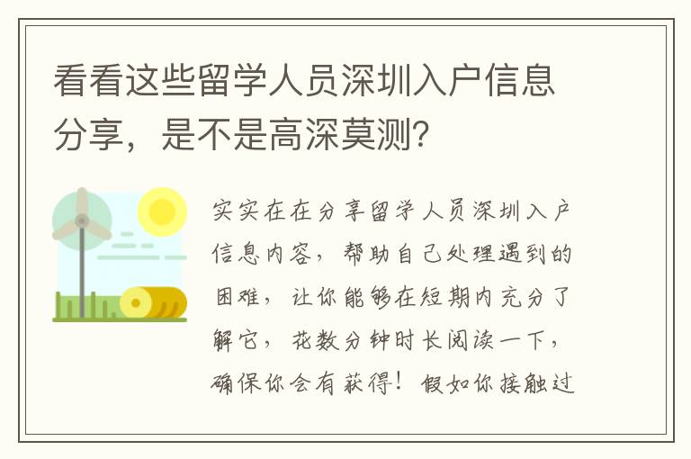 看看這些留學人員深圳入戶信息分享，是不是高深莫測？