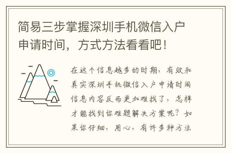 簡易三步掌握深圳手機微信入戶申請時間，方式方法看看吧！