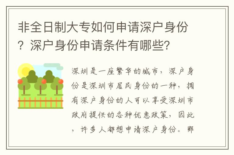 非全日制大專如何申請深戶身份？深戶身份申請條件有哪些？