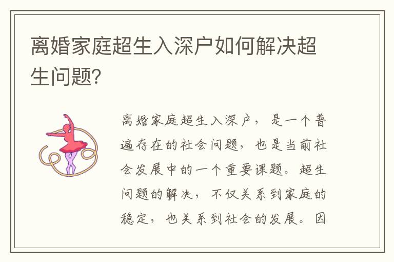 離婚家庭超生入深戶如何解決超生問題？