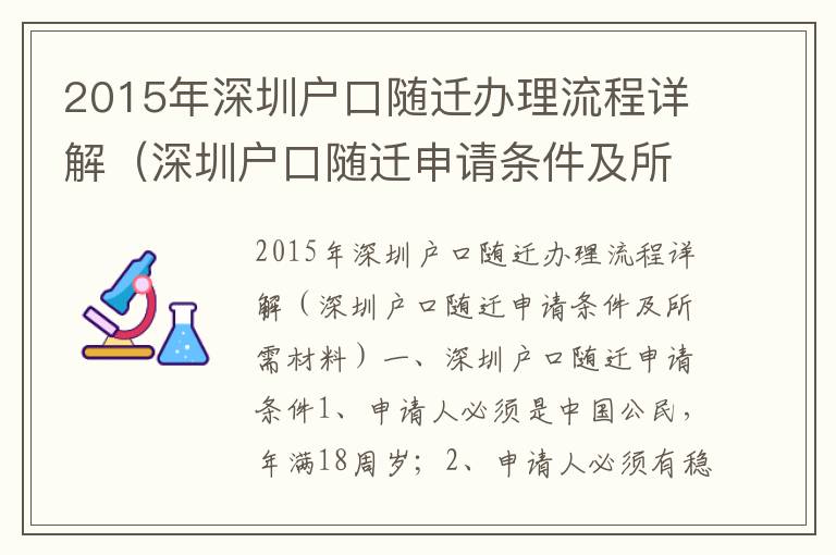 2015年深圳戶口隨遷辦理流程詳解（深圳戶口隨遷申請條件及所需材料）