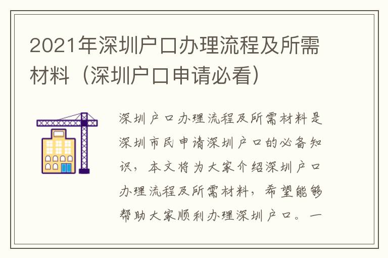 2021年深圳戶口辦理流程及所需材料（深圳戶口申請必看）