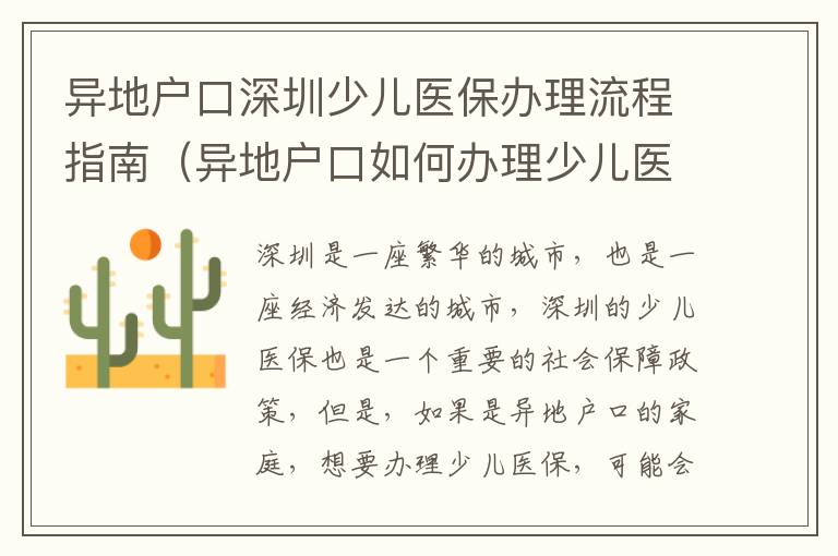 異地戶口深圳少兒醫保辦理流程指南（異地戶口如何辦理少兒醫保）