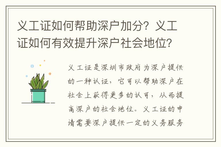 義工證如何幫助深戶加分？義工證如何有效提升深戶社會地位？