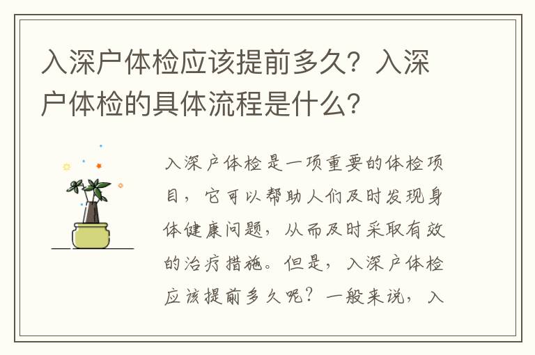 入深戶體檢應該提前多久？入深戶體檢的具體流程是什么？