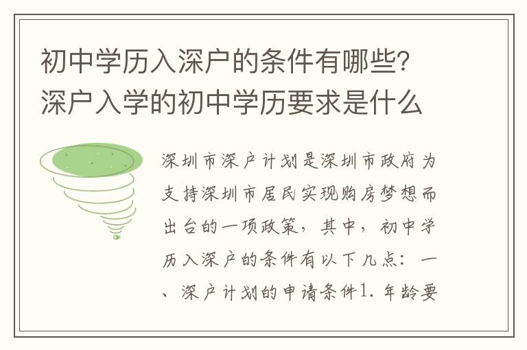 初中學歷入深戶的條件有哪些？深戶入學的初中學歷要求是什么？