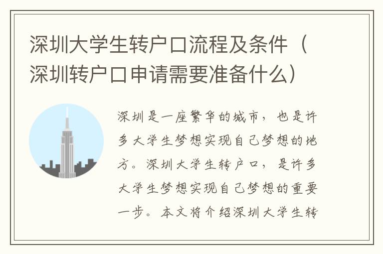 深圳大學生轉戶口流程及條件（深圳轉戶口申請需要準備什么）