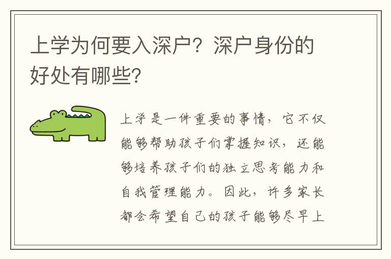 上學為何要入深戶？深戶身份的好處有哪些？