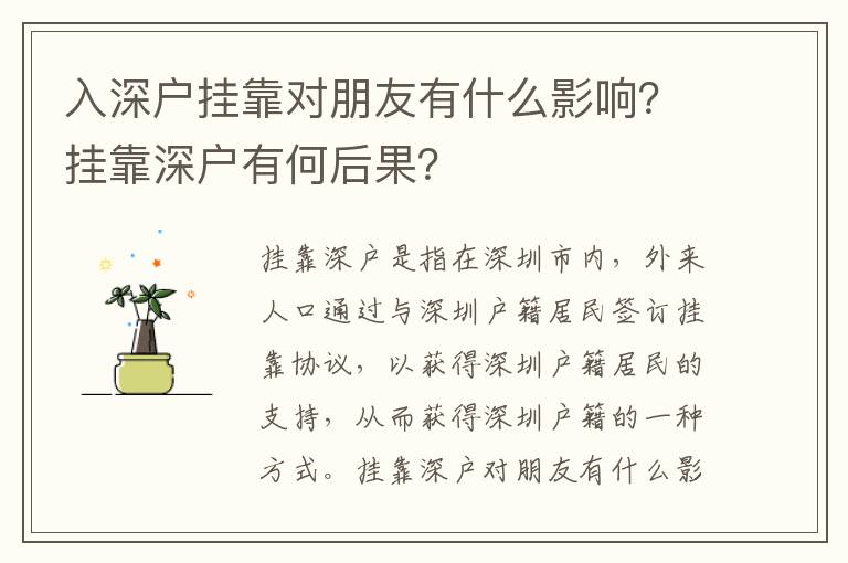 入深戶掛靠對朋友有什么影響？掛靠深戶有何后果？