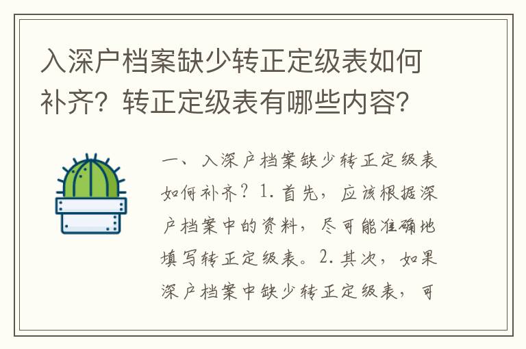 入深戶檔案缺少轉正定級表如何補齊？轉正定級表有哪些內容？