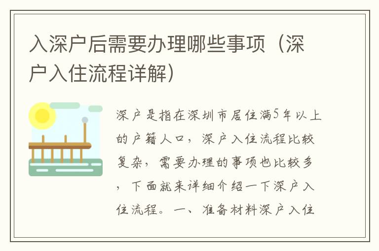 入深戶后需要辦理哪些事項（深戶入住流程詳解）