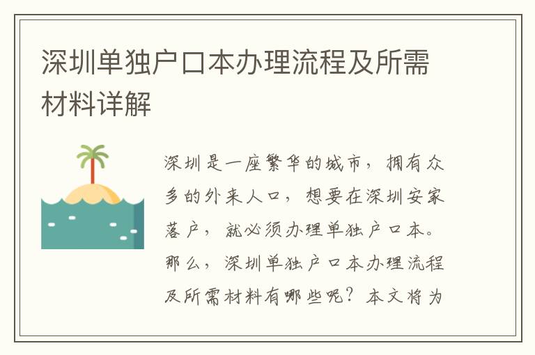 深圳單獨戶口本辦理流程及所需材料詳解