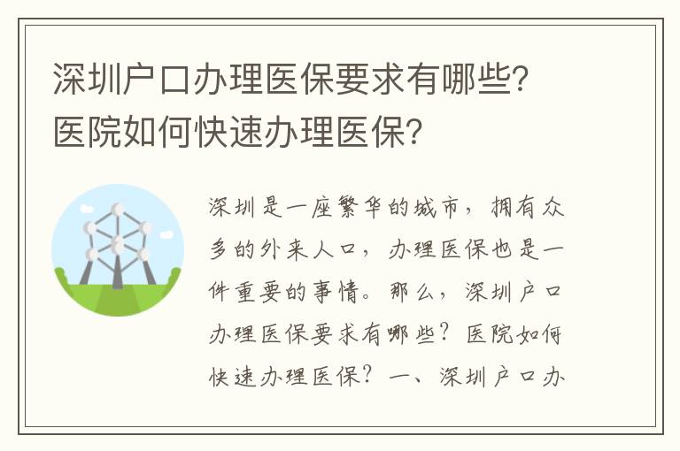 深圳戶口辦理醫保要求有哪些？醫院如何快速辦理醫保？