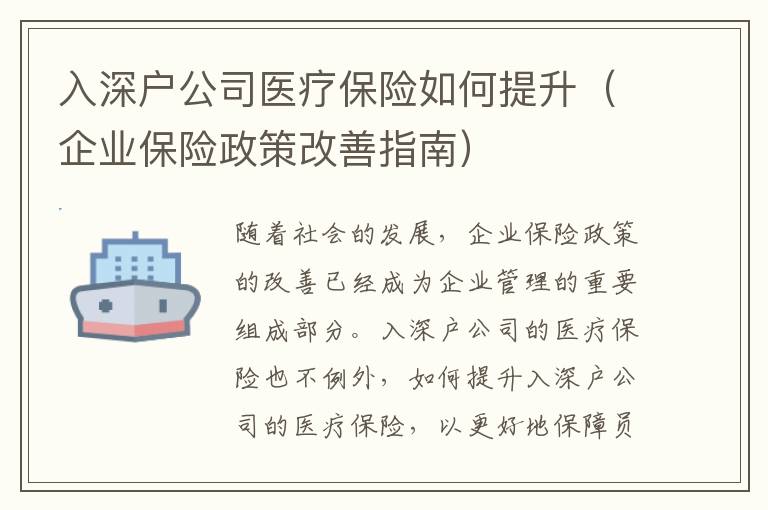 入深戶公司醫療保險如何提升（企業保險政策改善指南）