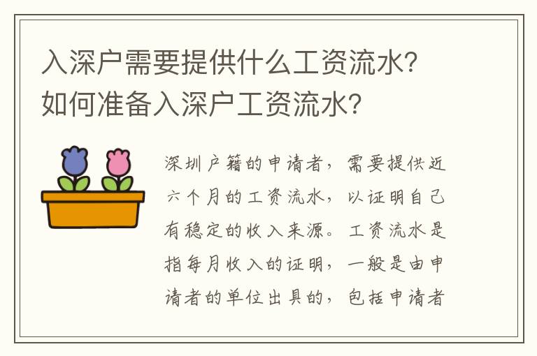 入深戶需要提供什么工資流水？如何準備入深戶工資流水？