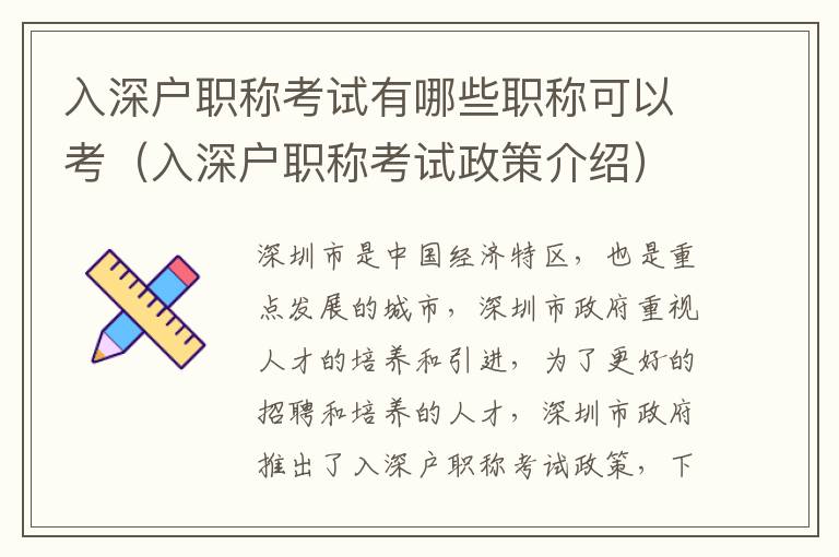 入深戶職稱考試有哪些職稱可以考（入深戶職稱考試政策介紹）