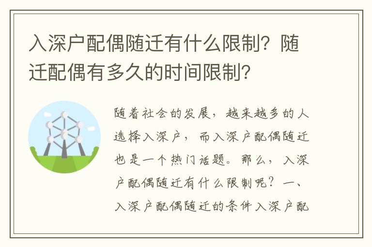 入深戶配偶隨遷有什么限制？隨遷配偶有多久的時間限制？