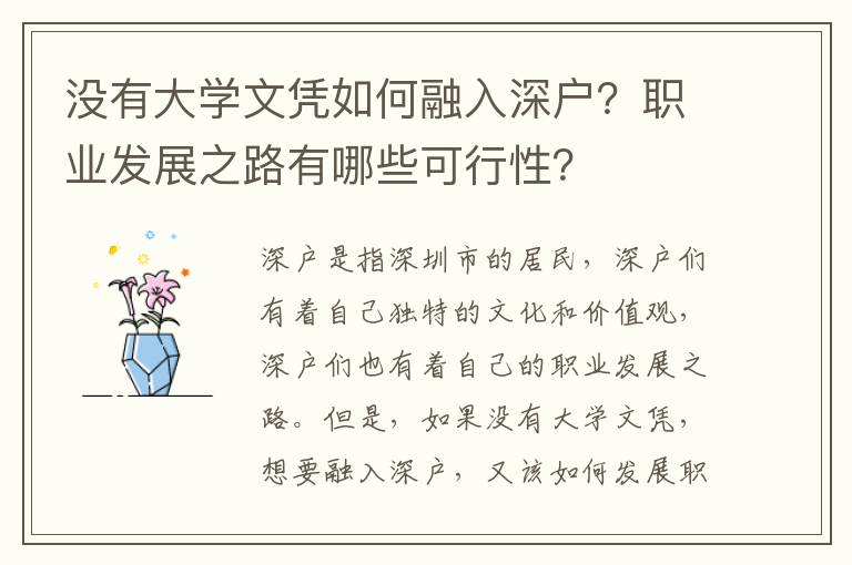 沒有大學文憑如何融入深戶？職業發展之路有哪些可行性？