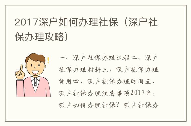 2017深戶如何辦理社保（深戶社保辦理攻略）