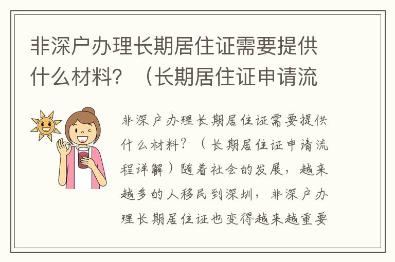 非深戶辦理長期居住證需要提供什么材料？（長期居住證申請流程詳解）