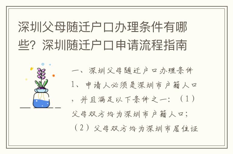 深圳父母隨遷戶口辦理條件有哪些？深圳隨遷戶口申請流程指南