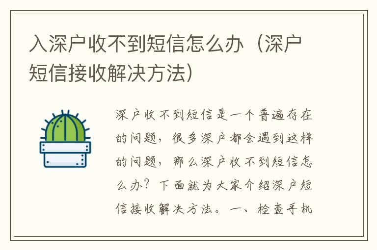 入深戶收不到短信怎么辦（深戶短信接收解決方法）