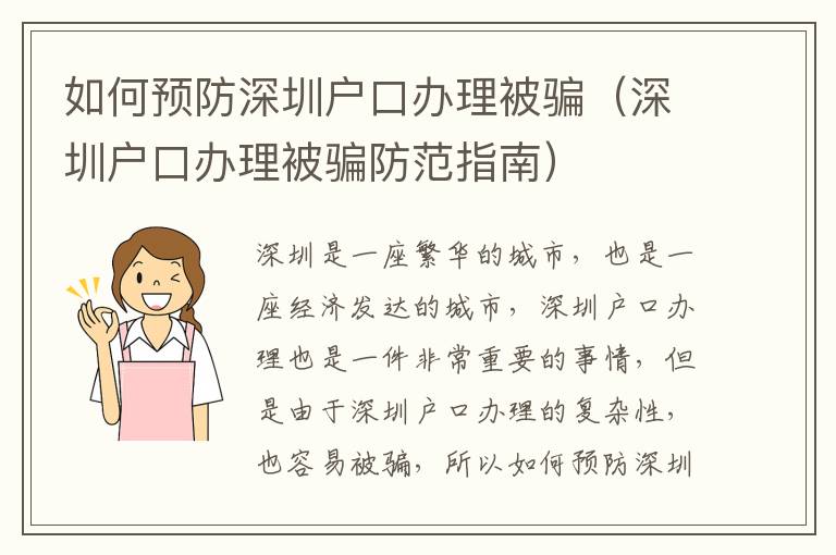 如何預防深圳戶口辦理被騙（深圳戶口辦理被騙防范指南）