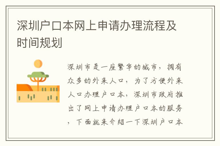 深圳戶口本網上申請辦理流程及時間規劃