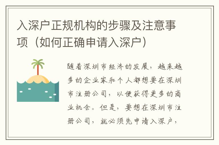 入深戶正規機構的步驟及注意事項（如何正確申請入深戶）