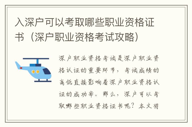 入深戶可以考取哪些職業資格證書（深戶職業資格考試攻略）