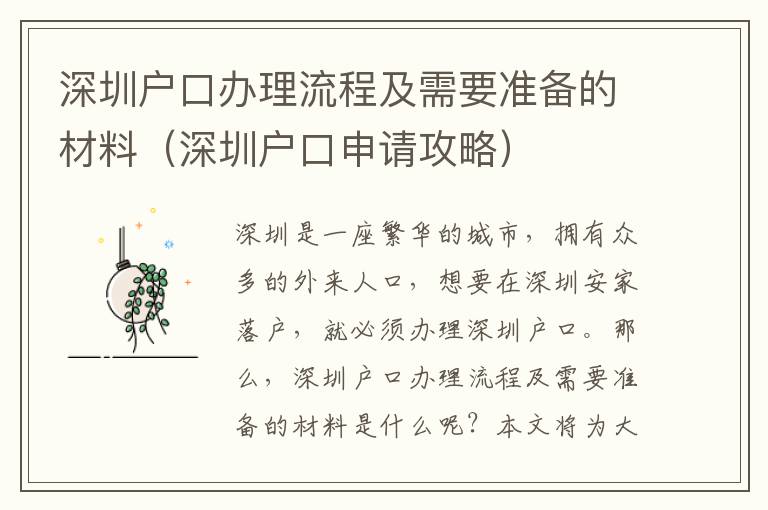 深圳戶口辦理流程及需要準備的材料（深圳戶口申請攻略）