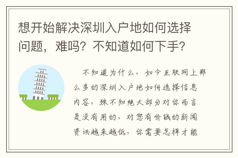 想開始解決深圳入戶地如何選擇問題，難嗎？不知道如何下手？