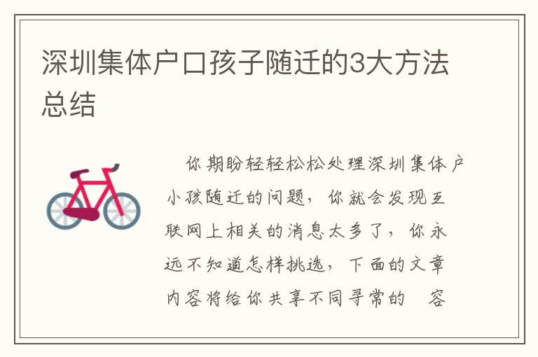 深圳集體戶口孩子隨遷的3大方法總結