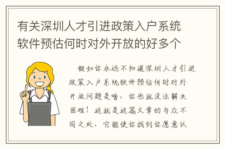 有關深圳人才引進政策入戶系統軟件預估何時對外開放的好多個觀查