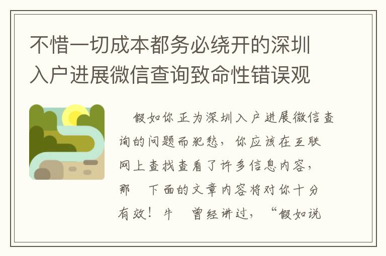 不惜一切成本都務必繞開的深圳入戶進展微信查詢致命性錯誤觀念！