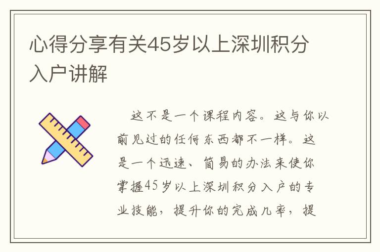 心得分享有關45歲以上深圳積分入戶講解