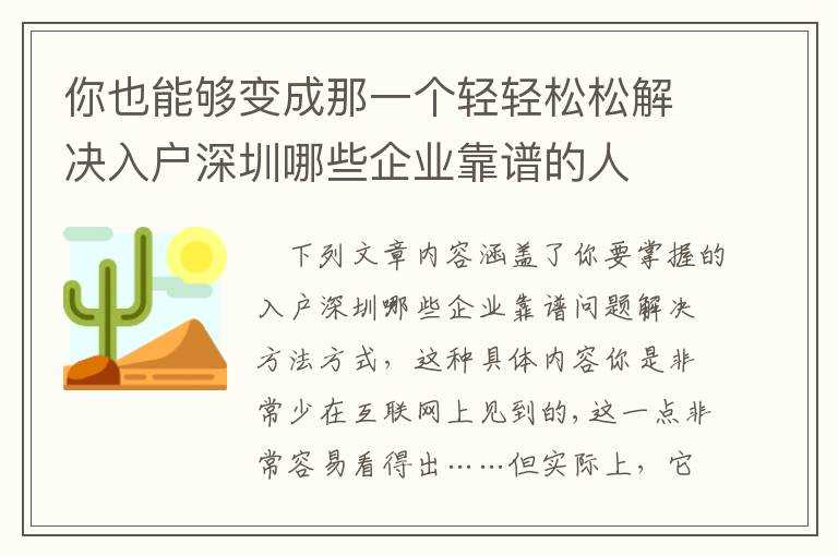 你也能夠變成那一個輕輕松松解決入戶深圳哪些企業靠譜的人